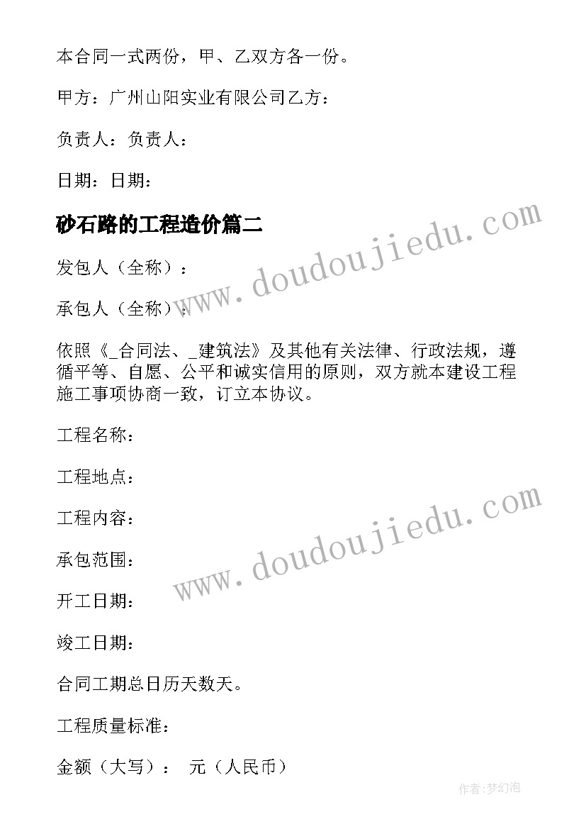 2023年砂石路的工程造价 简易道路工程施工合同(模板6篇)