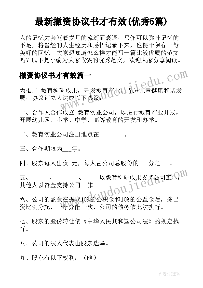 最新撤资协议书才有效(优秀5篇)