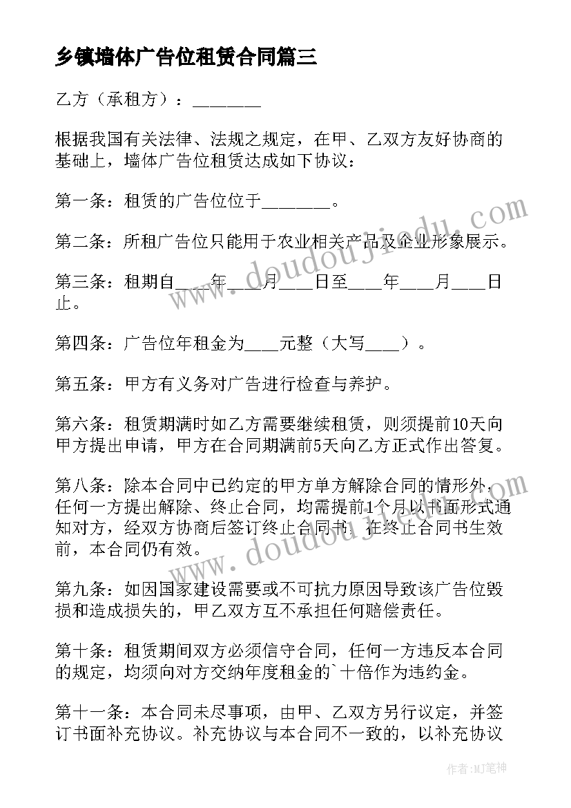 乡镇墙体广告位租赁合同 广告墙体租赁合同(精选5篇)