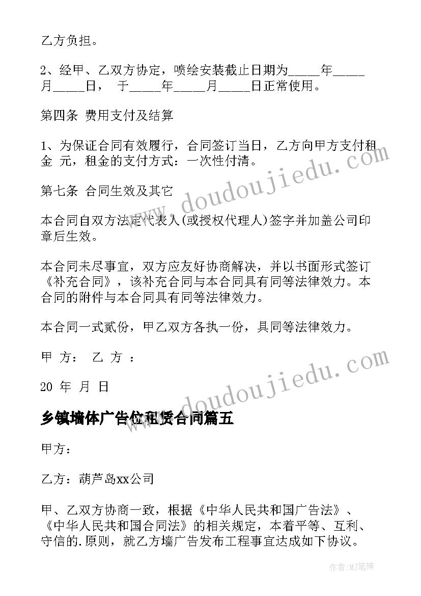 乡镇墙体广告位租赁合同 广告墙体租赁合同(精选5篇)