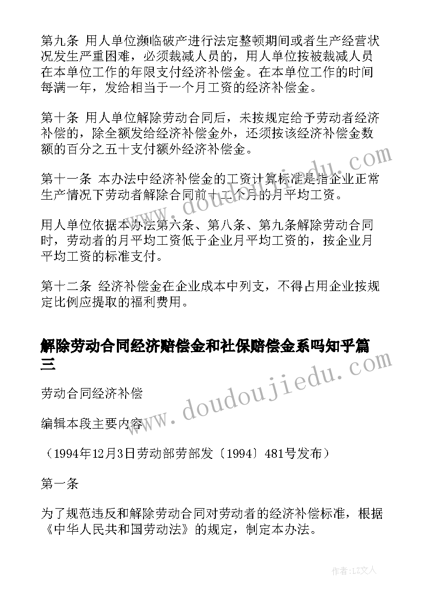 解除劳动合同经济赔偿金和社保赔偿金系吗知乎(汇总5篇)