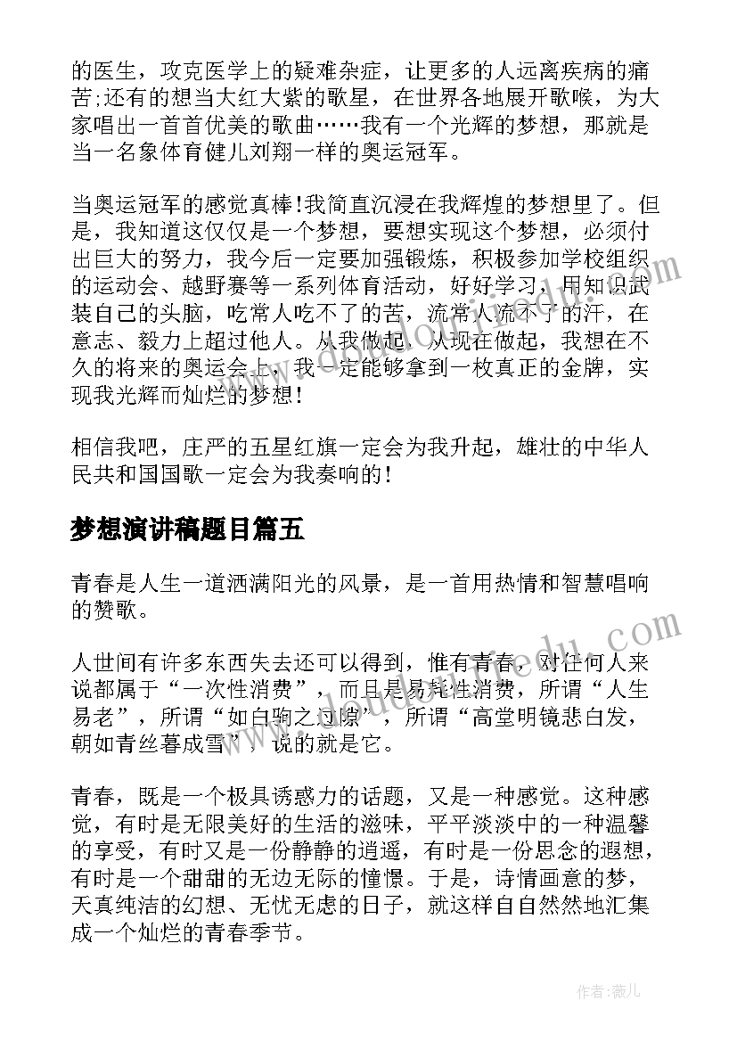 最新梦想演讲稿题目(实用10篇)