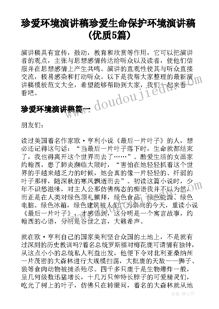 珍爱环境演讲稿 珍爱生命保护环境演讲稿(优质5篇)