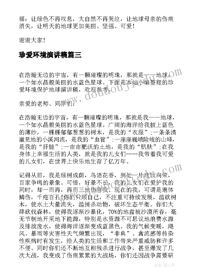 珍爱环境演讲稿 珍爱生命保护环境演讲稿(优质5篇)