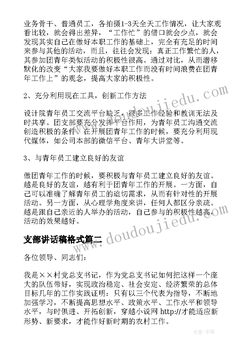 2023年支部讲话稿格式 团支部竞选演讲稿(模板7篇)