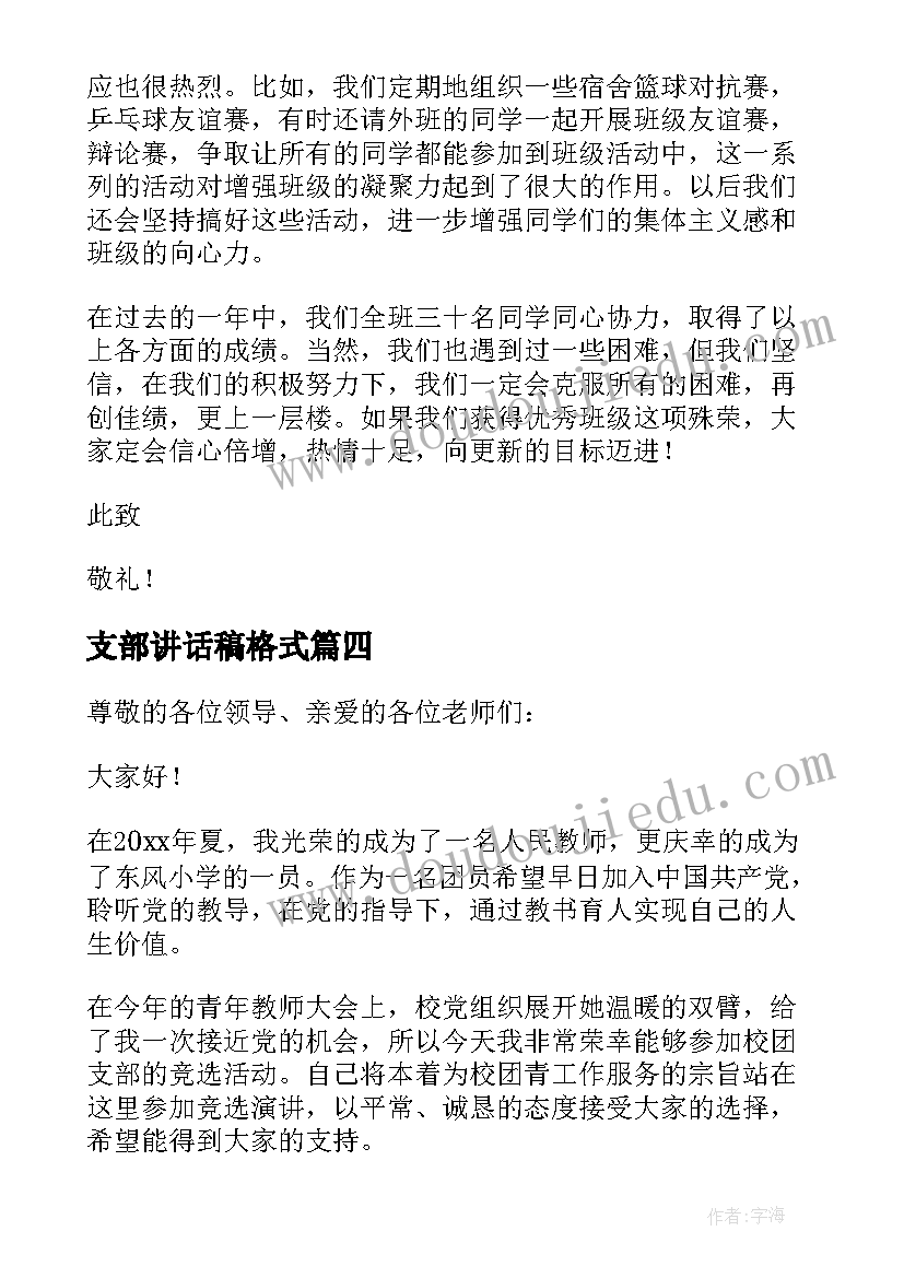 2023年支部讲话稿格式 团支部竞选演讲稿(模板7篇)