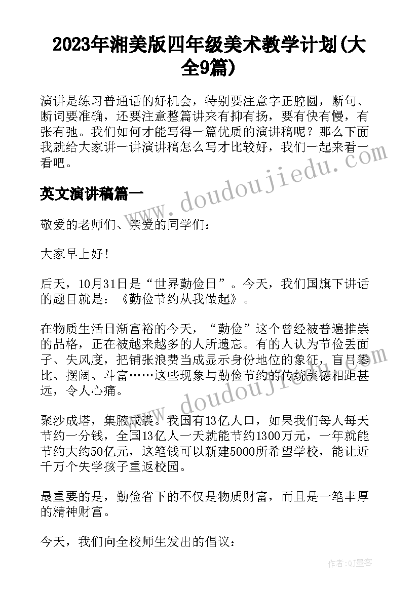 2023年湘美版四年级美术教学计划(大全9篇)