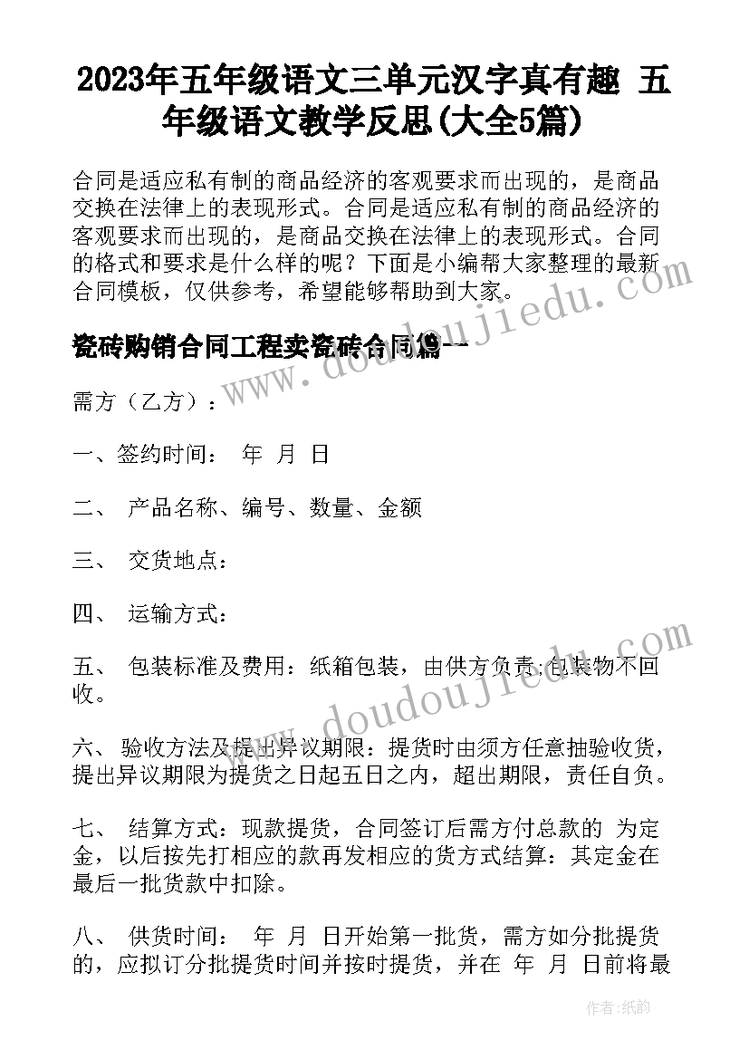 2023年五年级语文三单元汉字真有趣 五年级语文教学反思(大全5篇)