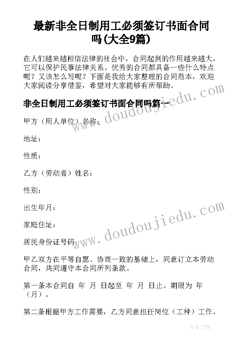 最新非全日制用工必须签订书面合同吗(大全9篇)