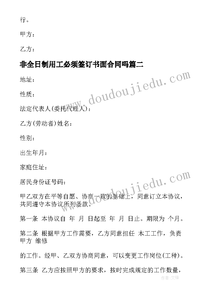 最新非全日制用工必须签订书面合同吗(大全9篇)