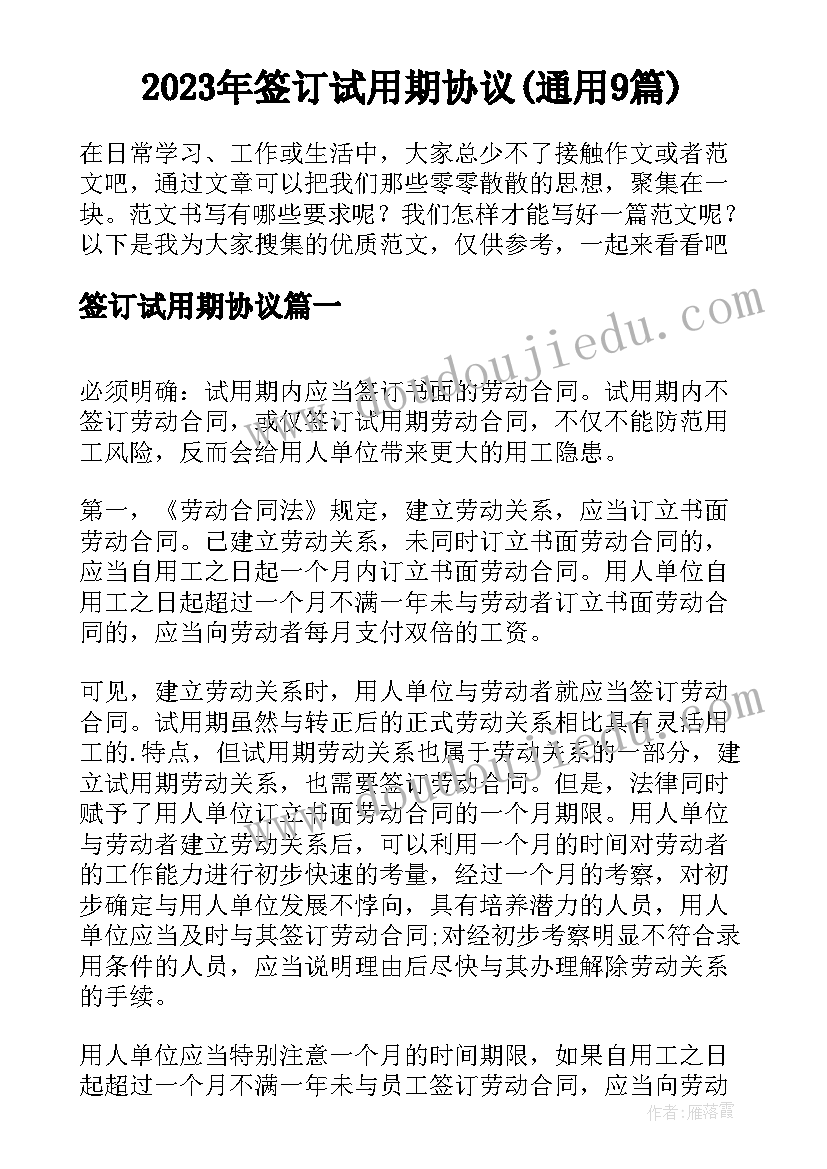 2023年签订试用期协议(通用9篇)