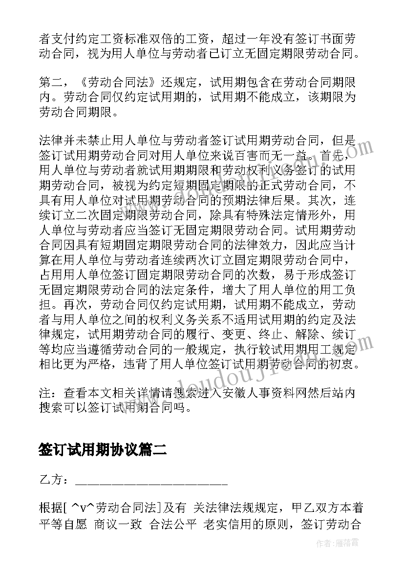 2023年签订试用期协议(通用9篇)