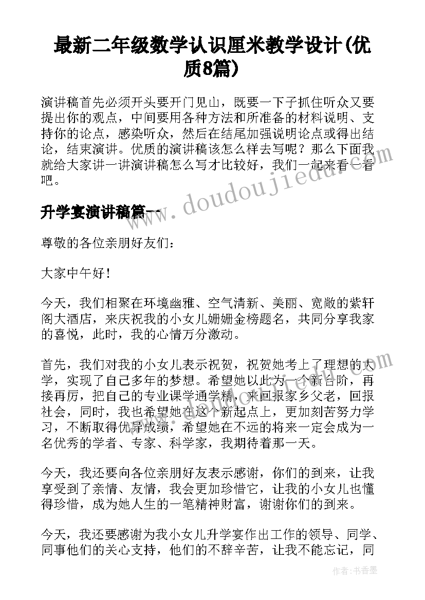 最新二年级数学认识厘米教学设计(优质8篇)