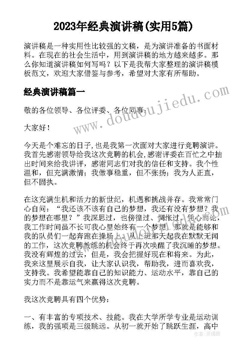 2023年经典演讲稿(实用5篇)