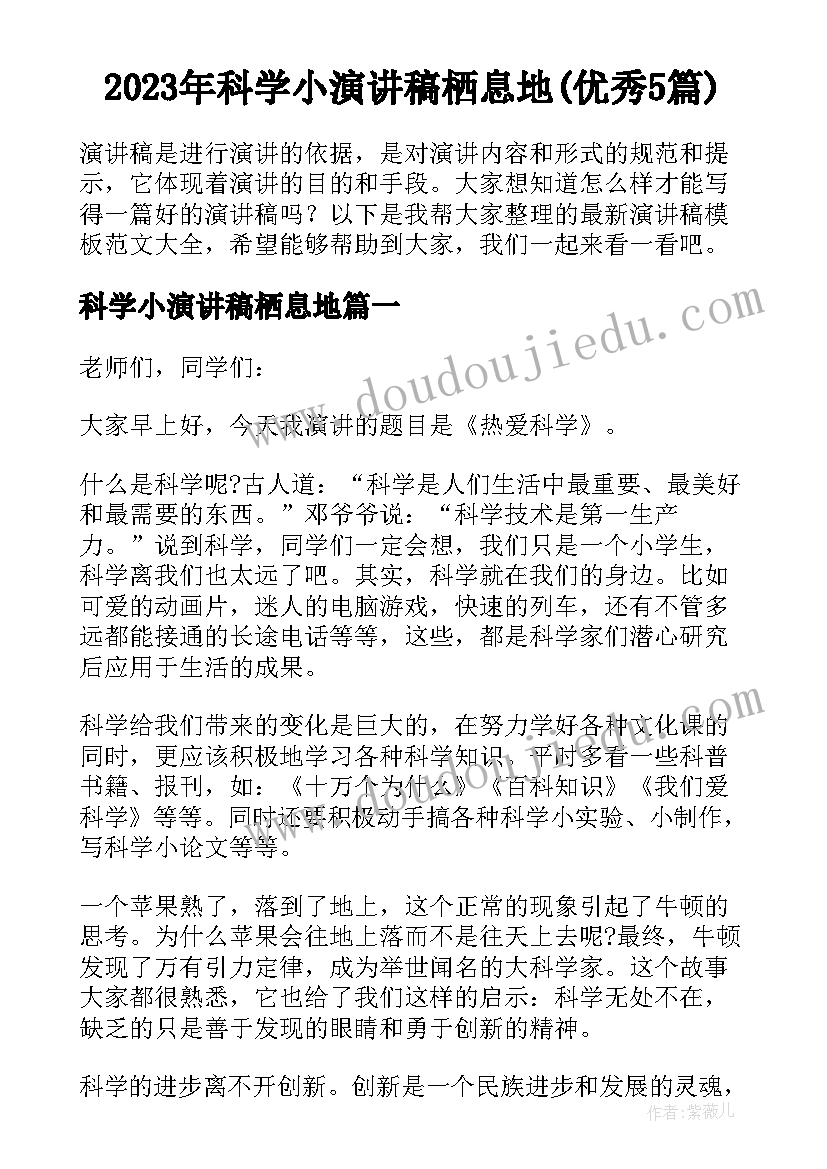 2023年科学小演讲稿栖息地(优秀5篇)