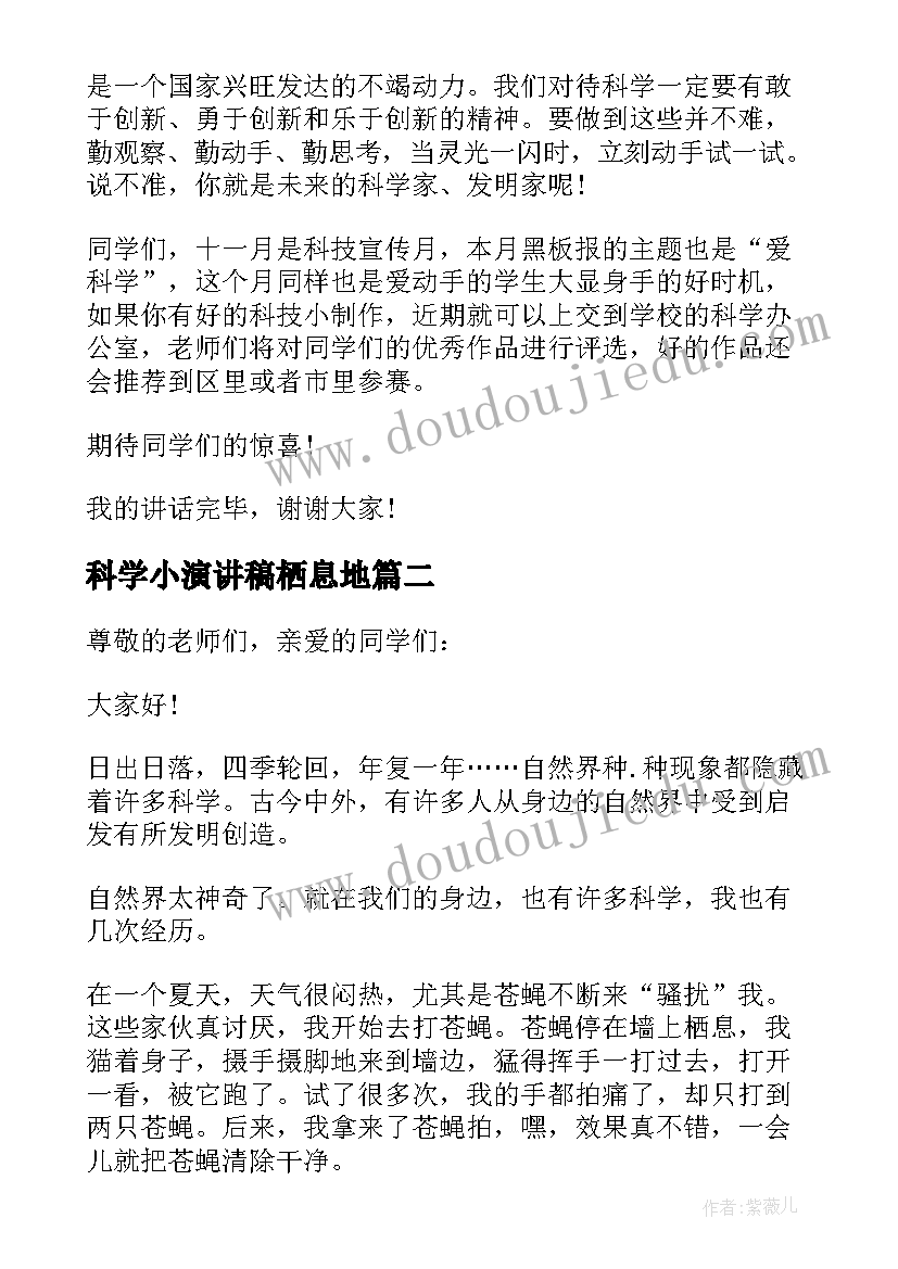 2023年科学小演讲稿栖息地(优秀5篇)