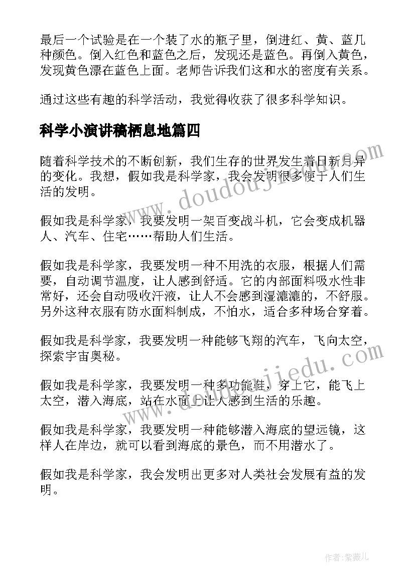 2023年科学小演讲稿栖息地(优秀5篇)