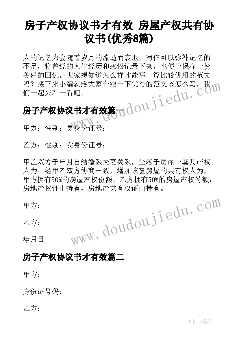 房子产权协议书才有效 房屋产权共有协议书(优秀8篇)