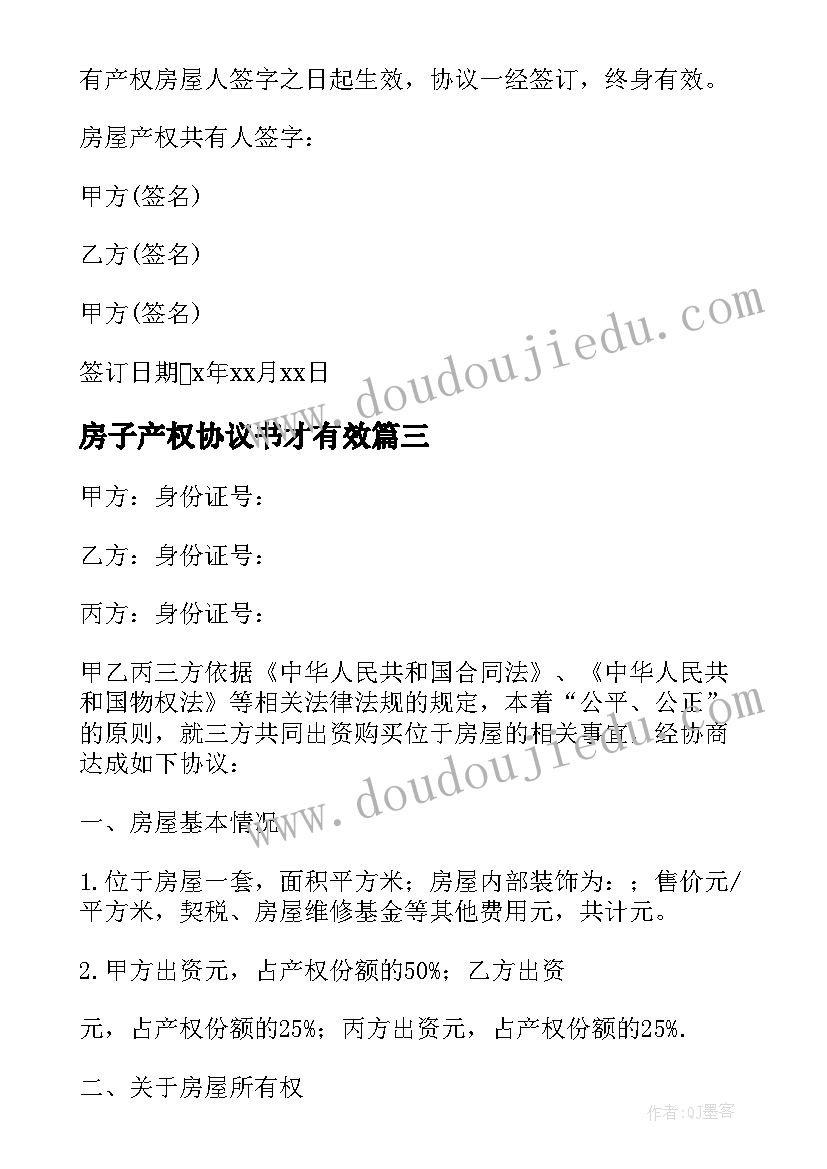 房子产权协议书才有效 房屋产权共有协议书(优秀8篇)