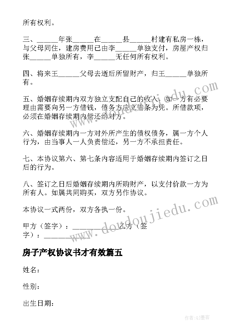 房子产权协议书才有效 房屋产权共有协议书(优秀8篇)