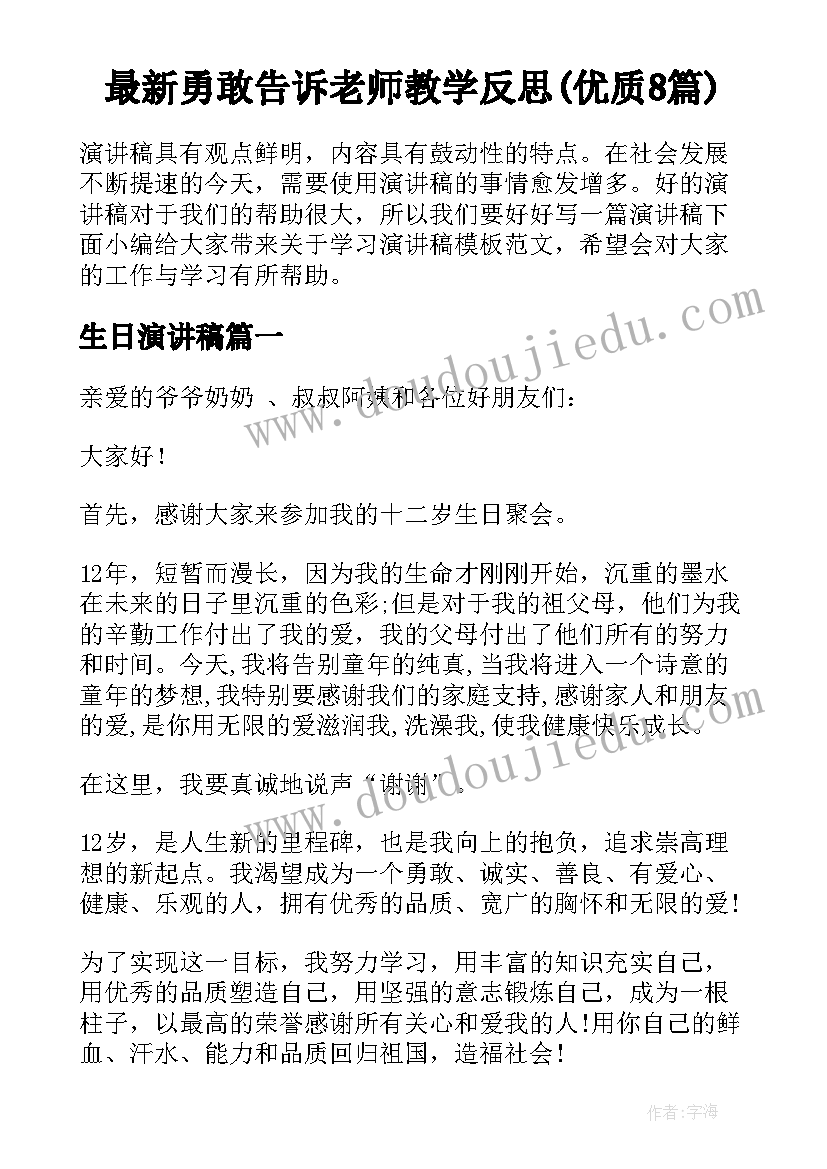 最新勇敢告诉老师教学反思(优质8篇)