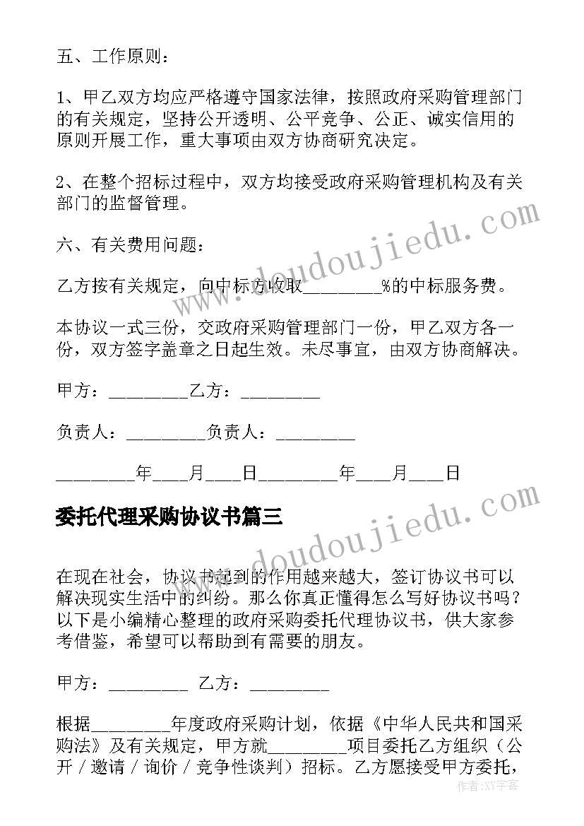 2023年委托代理采购协议书 政府采购委托代理协议(模板5篇)