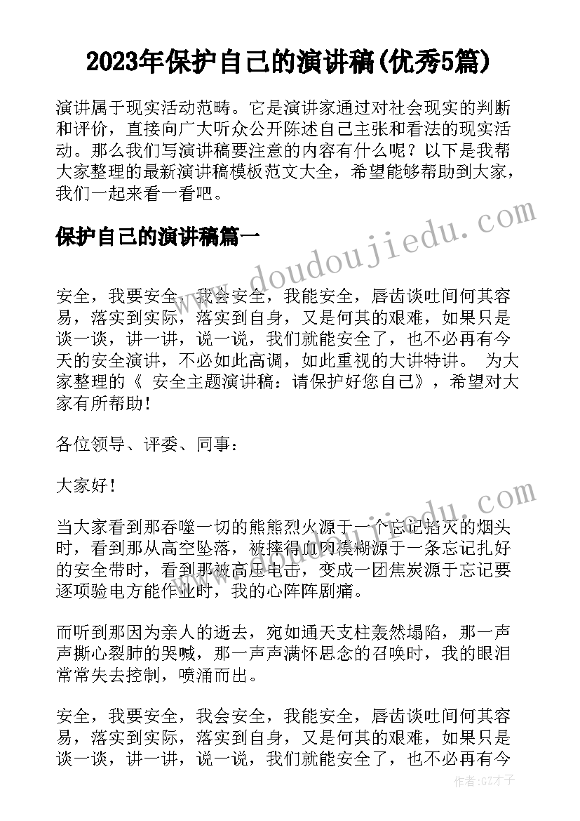 2023年保护自己的演讲稿(优秀5篇)