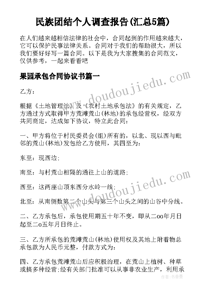 民族团结个人调查报告(汇总5篇)