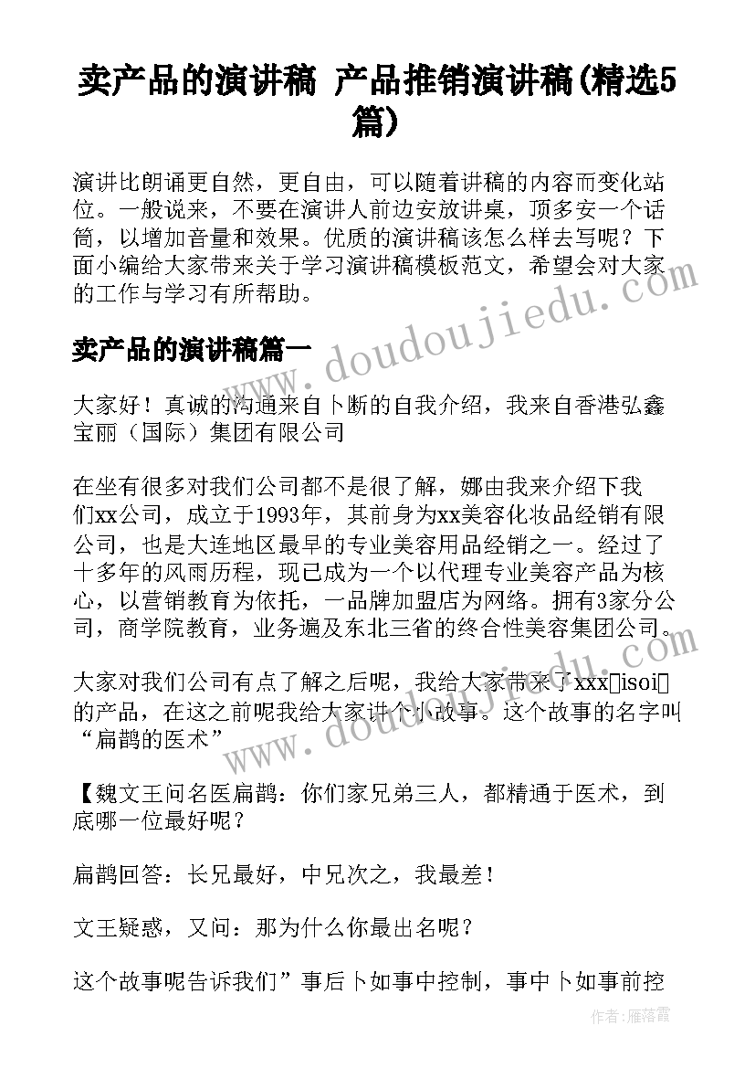 卖产品的演讲稿 产品推销演讲稿(精选5篇)