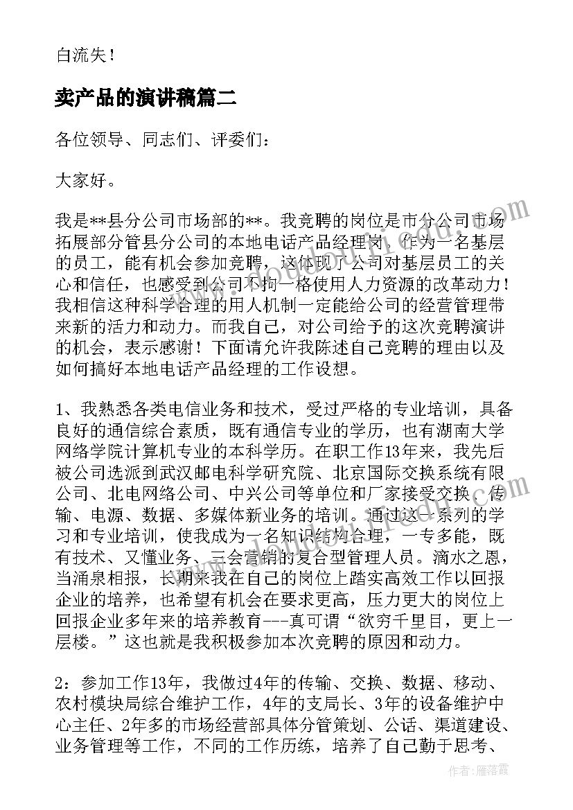 卖产品的演讲稿 产品推销演讲稿(精选5篇)