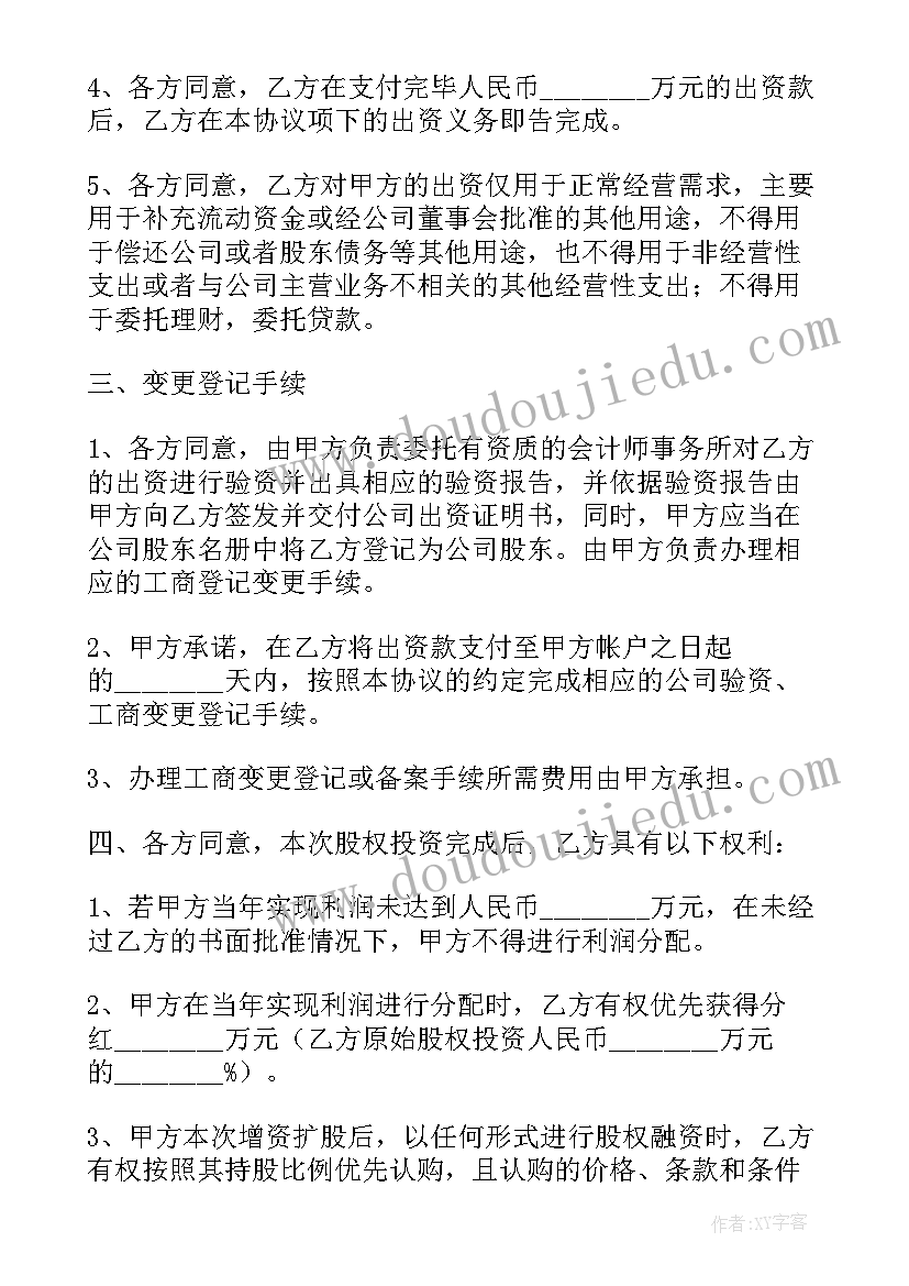 最新股权投资协议书实用版(优秀8篇)