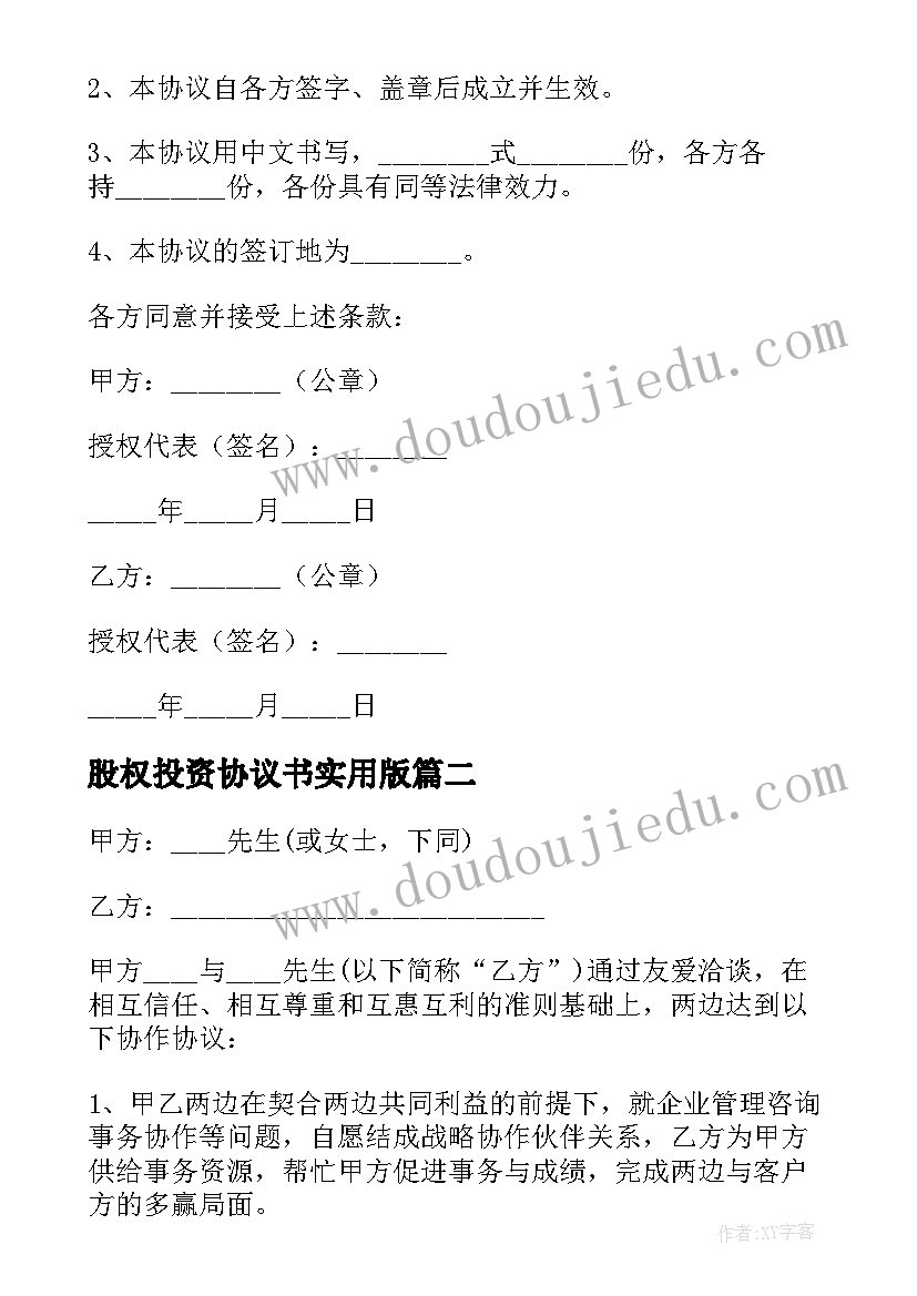 最新股权投资协议书实用版(优秀8篇)