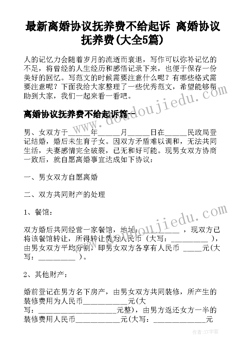 最新离婚协议抚养费不给起诉 离婚协议抚养费(大全5篇)