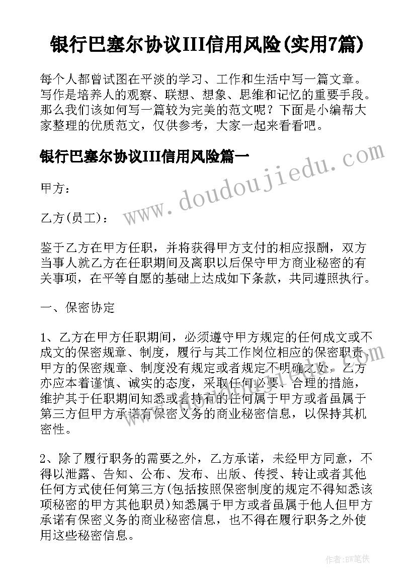 银行巴塞尔协议III信用风险(实用7篇)