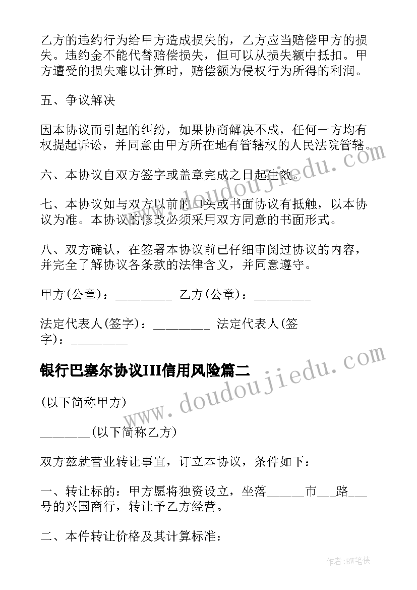 银行巴塞尔协议III信用风险(实用7篇)