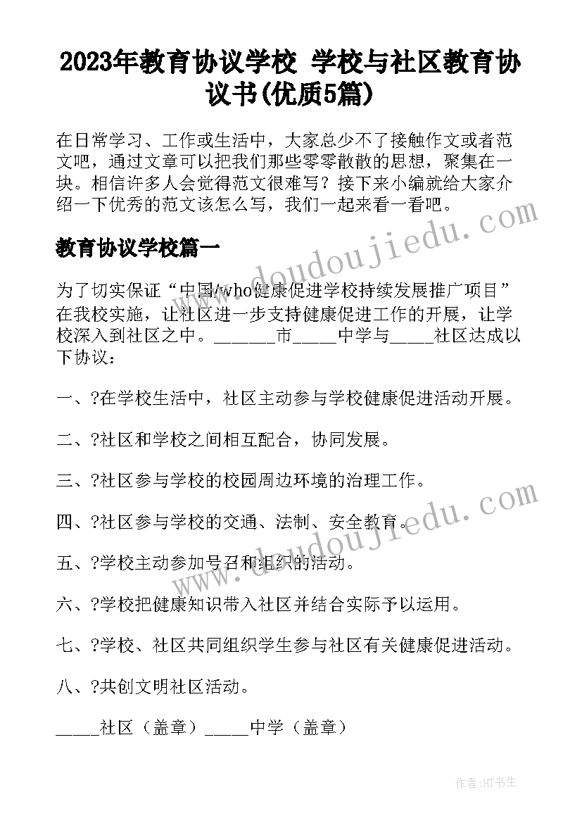 2023年教育协议学校 学校与社区教育协议书(优质5篇)