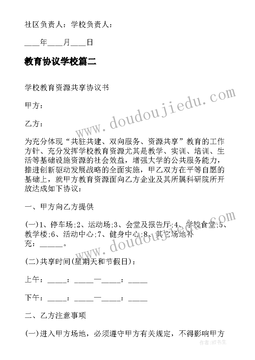 2023年教育协议学校 学校与社区教育协议书(优质5篇)