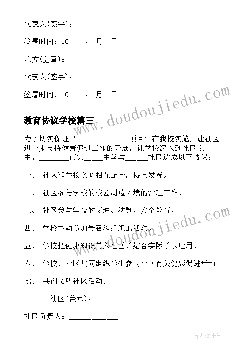 2023年教育协议学校 学校与社区教育协议书(优质5篇)