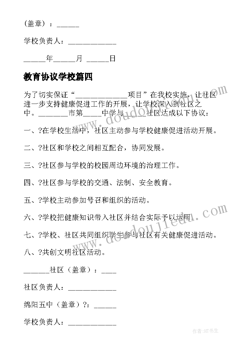 2023年教育协议学校 学校与社区教育协议书(优质5篇)