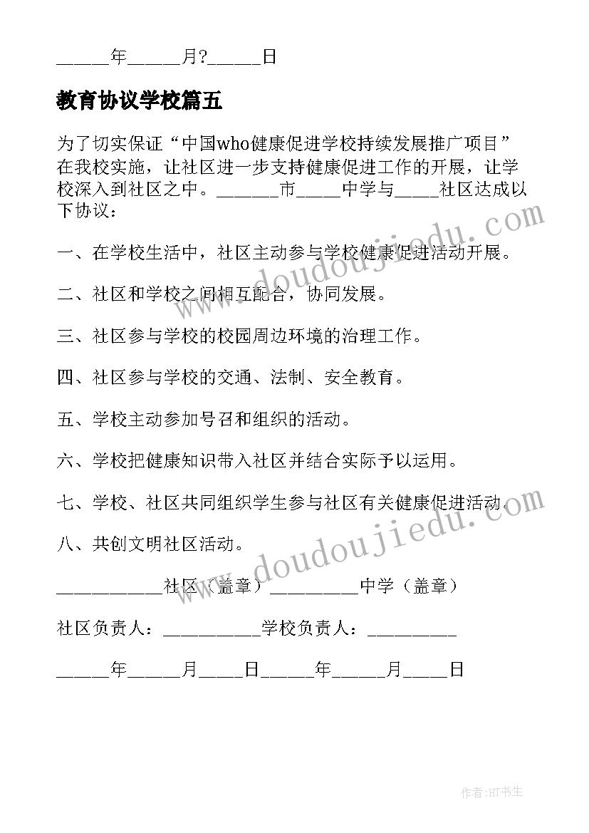 2023年教育协议学校 学校与社区教育协议书(优质5篇)