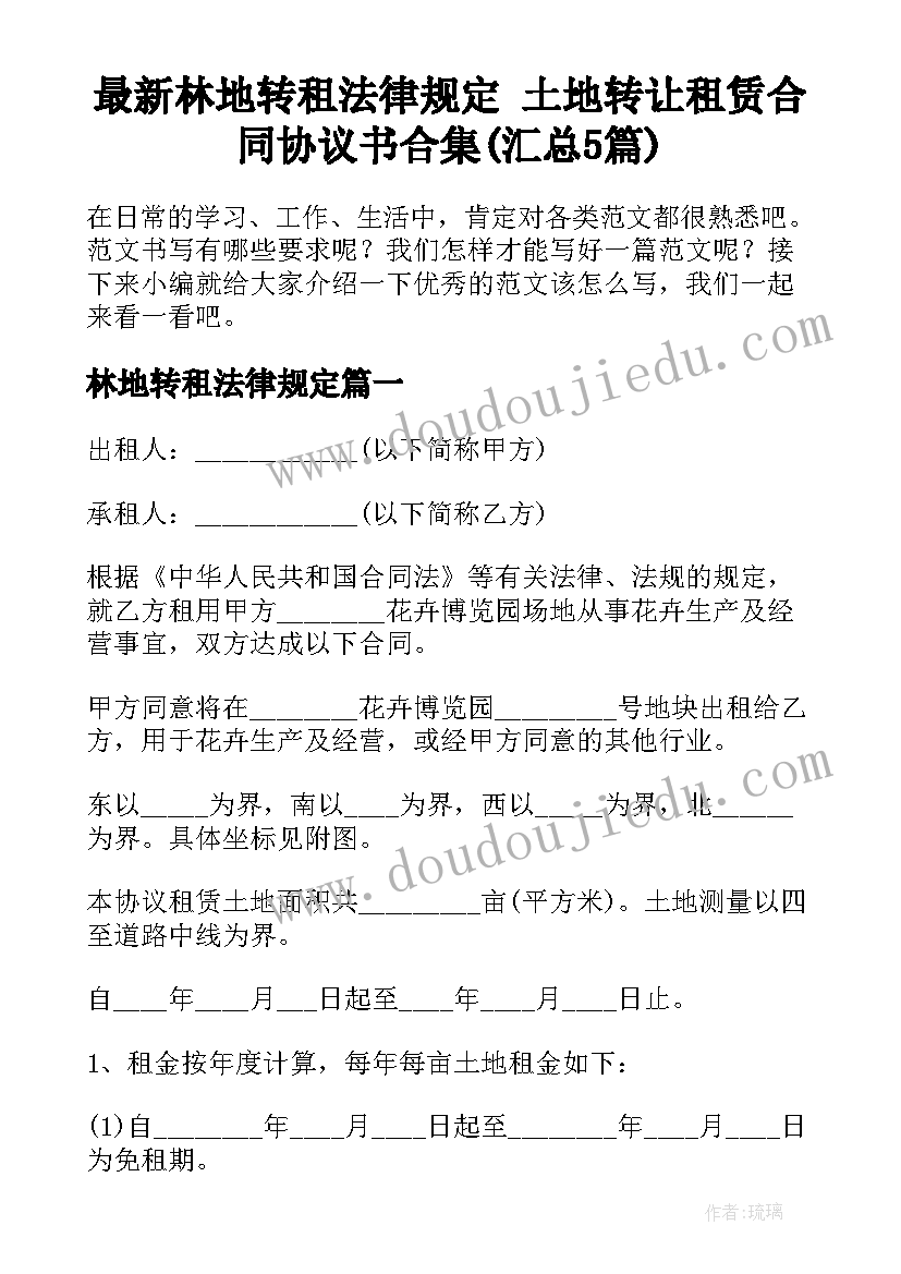 最新林地转租法律规定 土地转让租赁合同协议书合集(汇总5篇)