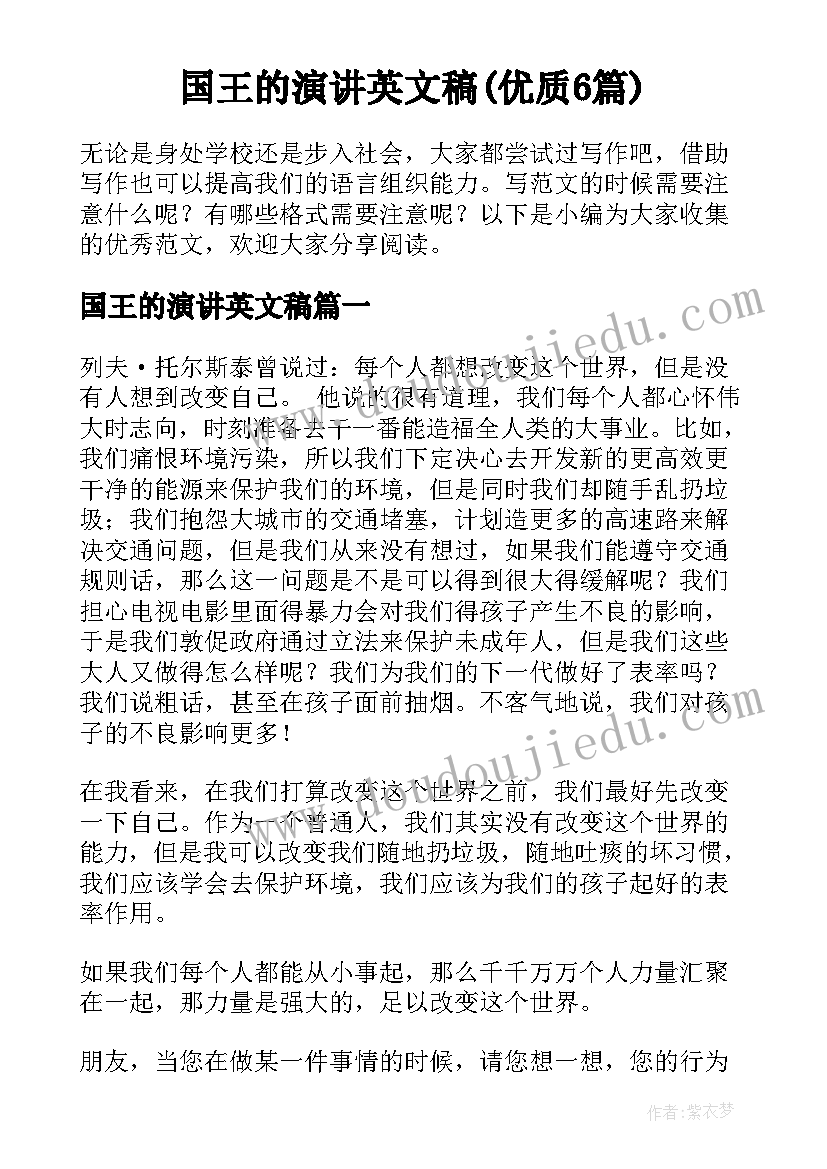 国王的演讲英文稿(优质6篇)