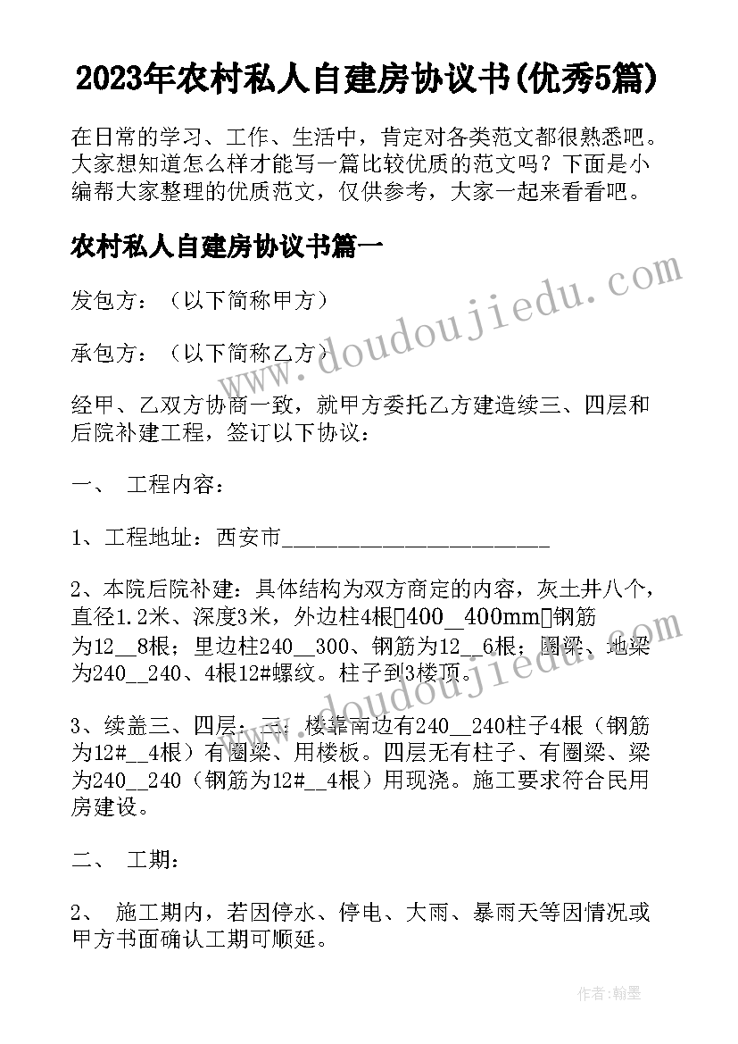 2023年农村私人自建房协议书(优秀5篇)