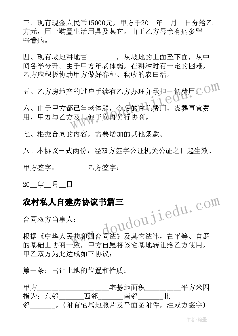 2023年农村私人自建房协议书(优秀5篇)