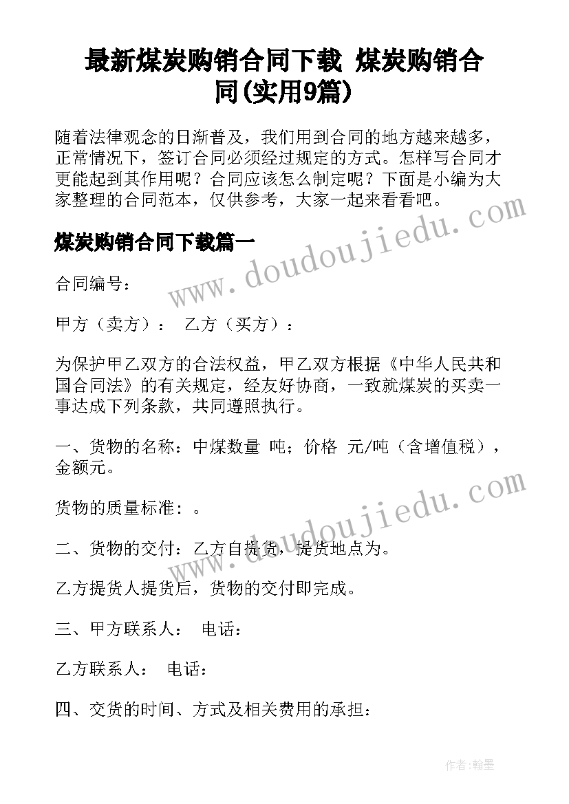 最新煤炭购销合同下载 煤炭购销合同(实用9篇)