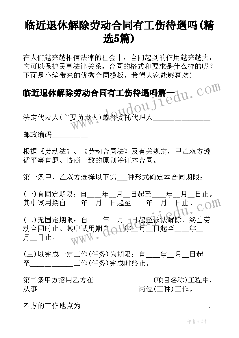 临近退休解除劳动合同有工伤待遇吗(精选5篇)