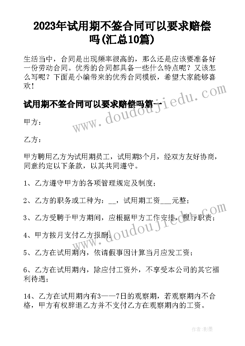 2023年试用期不签合同可以要求赔偿吗(汇总10篇)