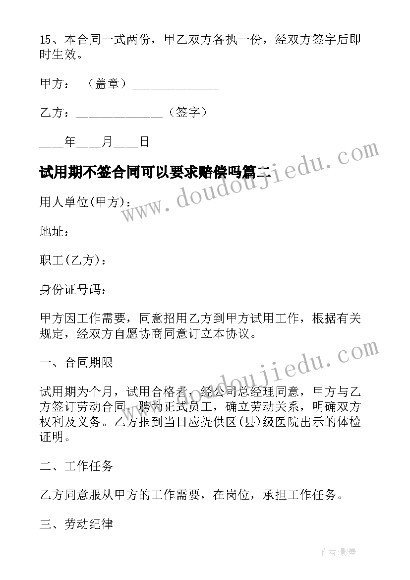 2023年试用期不签合同可以要求赔偿吗(汇总10篇)