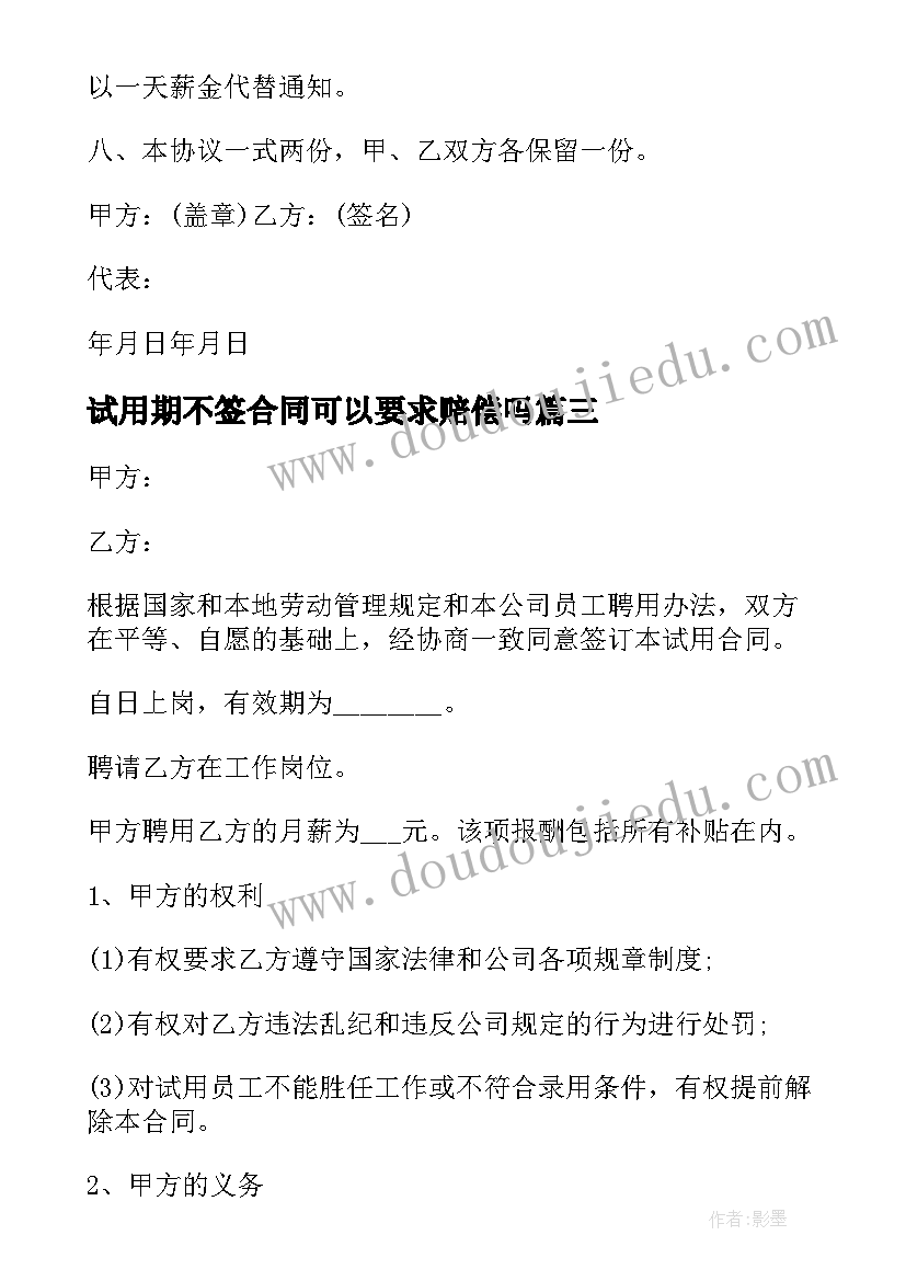 2023年试用期不签合同可以要求赔偿吗(汇总10篇)