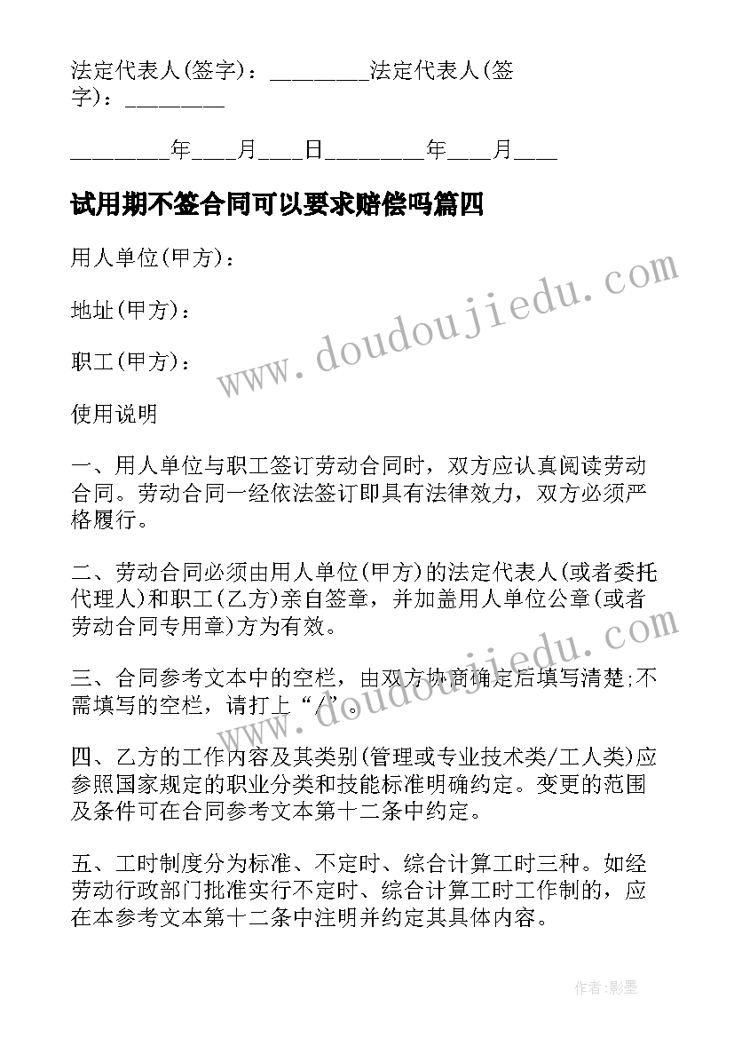 2023年试用期不签合同可以要求赔偿吗(汇总10篇)